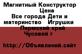 Магнитный Конструктор Magical Magnet › Цена ­ 1 690 - Все города Дети и материнство » Игрушки   . Пермский край,Чусовой г.